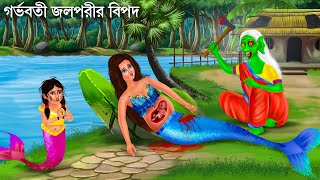 ডাইনি নদী থেকে জলপরী ধরল  Jalpari O Bhuter Cartoon  Notun Bangla Golpo  Bengali Fairy Tales [upl. by Euqnimod]