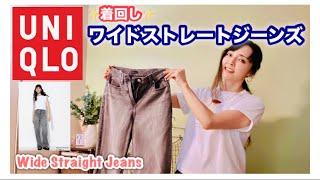 【UNIQLO】ワイドストレートジーンズで、秋の着回し！＃ユニクロ ＃ユニクロ購入品 stylingideas [upl. by Tandi147]