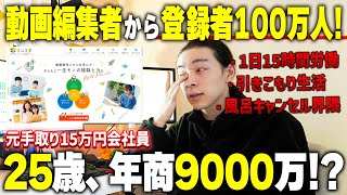 動画編集者から総登録者数100万人YouTuberになった経営者のリアルな1日に密着【動画編集】【副業】 [upl. by Sharlene]