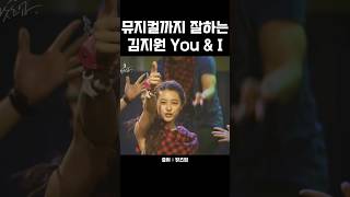 김지원 도대체 못하는게 뭐야 박봄 You and I [upl. by Hueston]