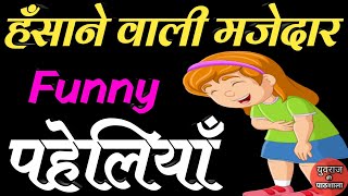 हँसाने वाली मजेदार Funny पहेलियाँ Funny Paheliyan Majedar Paheliyan Interesting Paheliyan Paheliyan [upl. by Ailhat]