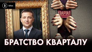 ВОНИ всюди quotКварталівціquot отримують топпосади 200 тис зп і доступ quotВеликого будівництваquot [upl. by Nosyt]