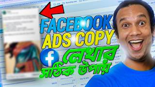 Facebook Ad Copy কি How to Write Perfect Facebook Ad Copy  Facebook Ads Tutorial [upl. by Renato]