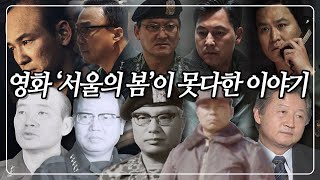 영화 서울의 봄이 못 다 한 이야기 1212 군사반란 이후 그들의 삶 KBS교양픽  KBS 931205 방송 [upl. by Hares]