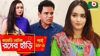 সুপার কমেডি নাটক  রসের হাঁড়ি  Bangla New Natok Rosher Hari EP 286 Ahona AKM Hasan Jamil [upl. by Adnwahsor]