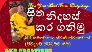 Sita Nidahas Karaganimu   Siri Samanthabaddra Thero  Pitiduwe Siridhamma Himi [upl. by Rogergcam816]