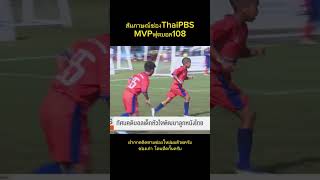 MVPฟุตบอล108 ขอบคุณครับ football footballskills footballshorts ari ฟุตบอลไทย [upl. by Genisia]