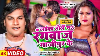 Video  लईका होलें सऽ रंगबाज गाजीपुर के  Mohan Rathore Nisha Naina  मैंगोमैन  Bhojpuri song [upl. by Mohammad]