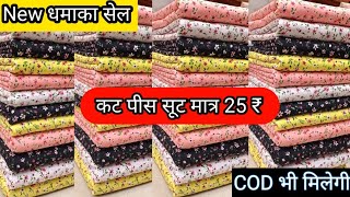 सबसे सस्ता कट पीस सूटlamp wale suit wholesale market Chandni chowk than wale suit wholesale market [upl. by Maximilianus]