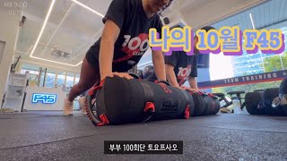 부부 운동 취미생활 장려VLOG│여행 후 운태기 왔을땐 프사오로 극복하자❗ [upl. by Anahoj]