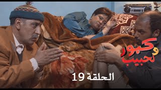 كبور و الحبيب  Kabour et Lahbib  الحلقة  Episode 19  HD [upl. by Hermine]