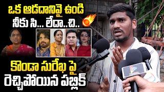 ఒక ఆడదానివై ఉండి నీకు సి లేదాచిPublic Fire On Konda Surekha  Ktr Vs Surekha  Ybrant TV [upl. by Canada]