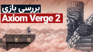 Axiom Verge 2 Review 🔥بررسی بازی Axiom Verge 2  زومجی [upl. by Weixel]