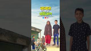 মেয়েরাই বোঝে বাবার কষ্ট😭bayazid0007 trending emotional ytshorts islamic [upl. by Nnylhsa611]