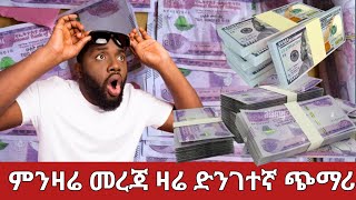 መስከረም 23 ምንዛሬ በድንገት በከፍተኛ ጨመረ ጉድ በል [upl. by Eada220]