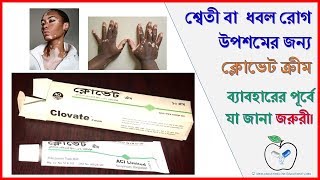 Clovate Cream  শ্বেতী বা ধবল রোগ উপশমে  Usage and side effects  Medicine Review [upl. by Atoiyanap]