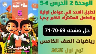 حل صفحه 697071 تدريبات سلاح التلميذ علي الدرسين 45 الوحدة الثانية رياضيات سنه خامسه ترم اول 2025 [upl. by Enetsuj]