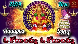 Oo Koilamma Oo Koilamma  New ayyappa song  super hit song  New ayyappa melody song [upl. by Brower]