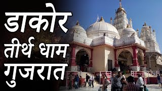 Shree Ranchhodraiji Maharaj Mandir Dakor Gujrat डाकोर तीर्थ धाम  गुजरात  Indian Rituals [upl. by Uno]