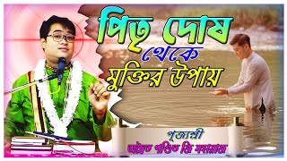 পিতৃ দোষ থেকে মুক্তির উপায়  তত্ব কথা  srimad Bhagwat Katha  Aditya pandit ji Maharaj [upl. by Gausman]