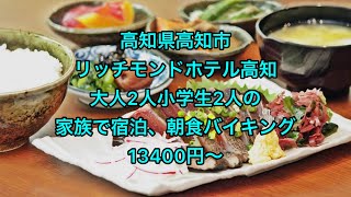 高知県高知市、リッチモンドホテル高知、大人2人小学生2人の家族で宿泊、朝食バイキング、13400円〜 [upl. by Reahard866]