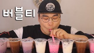 다양한 버블티 먹방 social eating MukbangEating Show [upl. by Notnirb]