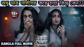 এক সিরিয়াল কিলার বেছে বেছে নার্সদের হত্যা করছে 😳 কিন্তু কেন Movie Explained in Bangla  Movies Plus [upl. by Drusy668]