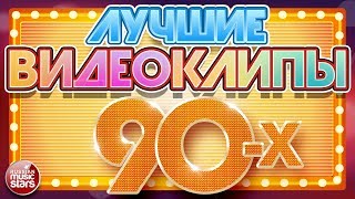 ЛУЧШИЕ ВИДЕОКЛИПЫ 90Х ✪ ЛЮБИМЫЕ ЗВЕЗДЫ ✪ ЛЮБИМЫЕ ХИТЫ ✪ [upl. by Nikral]