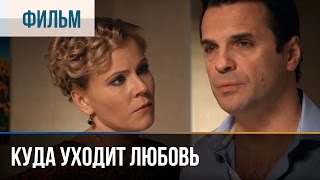 ▶️ Куда уходит любовь  Мелодрама  Фильмы и сериалы  Русские мелодрамы [upl. by Iggep]