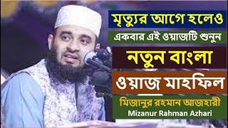 মৃত্যুর আগে হলেও একবার এই ওয়াজটি শুনুন । আজহারী ।QuranIslamicViralFoodShortsSubscribsyt [upl. by Aicele]