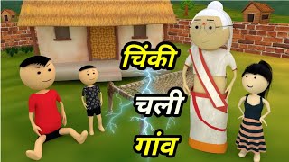 Chinki ke karname part 103  चिंकी के कारनामे पार्ट 103  Bhai behan comedy  Chintu chinki comedy [upl. by Aveline]