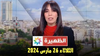 الظهيرة  الثلاثاء 26 مارس 2024 [upl. by Zevahc]