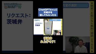 ChatGPTのチャーミングな茨城弁 ChatGPT AI 方言 Tech千一夜 [upl. by Cicily734]