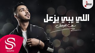 اللي يبي يزعل  سيف الفيصل  حصرياً  2019 [upl. by Loesceke]