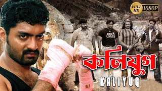 Kaliyug কলিযুগ  New South Action Dub Bangla Film  Kallyan RajDiyaChandan RajRabi Kale [upl. by Herzberg]