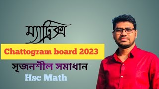 ম্যাট্রিক্স ও নির্নায়ক  চট্রগ্রাম বোর্ড ২০২৩  Matrix amp Determinant  HSC Math 1st paper [upl. by Ailicec436]