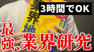 たった3時間でOK！最強の業界研究を完全解説！※大手内定レベル [upl. by Noswad]