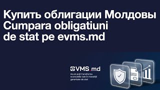 Покупка и Оплата облигаций Молдова онлайн evmsmd [upl. by Desai]