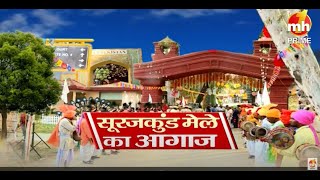 Surajkund Mela 2022  देखें सूरजकुंड मेले का रंग Mh One Prime कें संग [upl. by Tait]