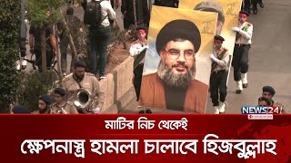 ভূগর্ভস্থ ক্ষেপনাস্ত্র ভান্ডারের ভিডিও প্রকাশ করল হিজবুল্লাহ  News24 [upl. by Anerb]