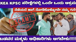 KEA KPSC EXAMS SCAM VS AKSSAಯಾವುದೇ ಪರೀಕ್ಷೆಯ ನೇಮಕಾತಿಯಲ್ಲಿ ಅಕ್ರಮ ಆದ್ರೂ ನಾವು ಬಿಡಲ್ಲ [upl. by Kylen]