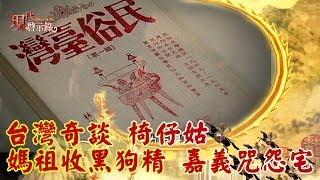 台灣奇談 椅仔姑、媽祖收黑狗精、嘉義咒怨宅  現代啟示錄 [upl. by Euqitsym]