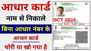 How to Find Aadhar Card Number By Name  नाम डालकर आधार कार्ड कैसे निकले [upl. by Kippar]