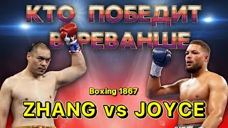 Joe Joyce  Zhilei Zhang 2  Джо Джойс  Чжилей Чжан 2 Прогноз и разбор боя [upl. by Yren]