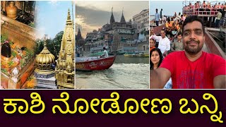 ಹರ ಹರ ಮಹಾದೇವ  kaasi vishwanath temple  Varanasi tour  kaasi tour  kaasi trip from Bangalore [upl. by Vallo203]