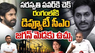 Deputy CM Entry In Jagan Saraswati Power Illegal Land Mafia  భయంతో వణికిపోతున్న జగన్  CS Rao  WWF [upl. by Adnilemre320]