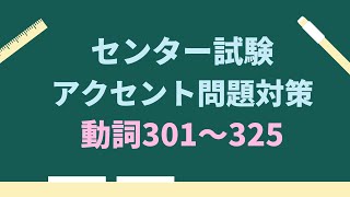 【センター試験アクセント問題対策】動詞301〜325 [upl. by Eyanaj]