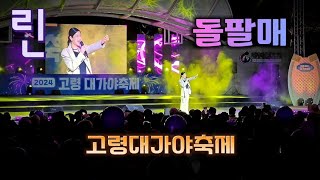 가수 린 LYN 돌팔매 노래 직캠  2024 고령대가야축제 [upl. by Quartus758]