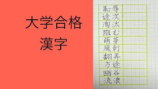 大学合格漢字 [upl. by Nnaitak]