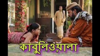 KABULIWALA SRITIR VALAY Bengali Audio Story Bangla golpo choto golpo bengali classics [upl. by Lenad350]